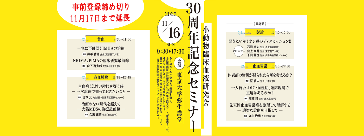 小動物臨床血液研究会 30周年記念セミナー